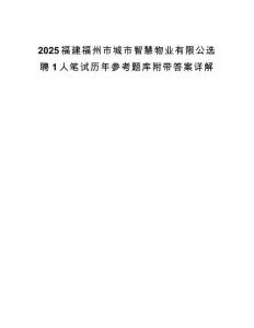 2025福建福州市城市智慧物业有限公选聘1人笔试历年参考题库附带答案详解.docx