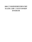 2025辽宁省能源控股集团所属阜矿集团职业经理人选聘1人笔试历年参考题库附带答案详解.docx