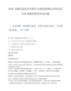2026飞腾信息技术有限公司校园招聘启动笔试历年参考题库附带答案详解.docx