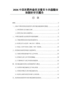 2026中国医药商业渠道变革与供应链金融创新研究报告