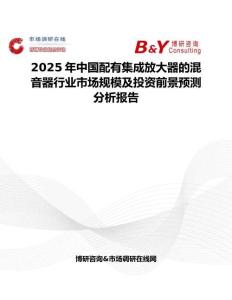 2025年中国配有集成放大器的混音器行业市场规模及投资前景预测分析报告