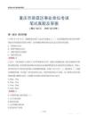 重庆市荣昌区事业单位考调笔试真题及答案