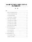 2026电子烟行业海外市场准入政策与品牌出海战略研究