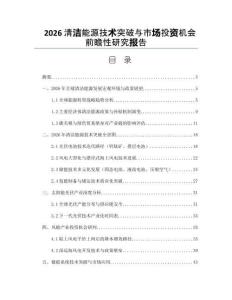 2026清洁能源技术突破与市场投资机会前瞻性研究报告