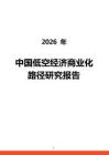2026年中国低空经济商业化路径研究报告