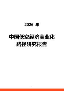 2026年中国低空经济商业化路径研究报告