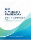 2026全球GEO增长方法论白皮书