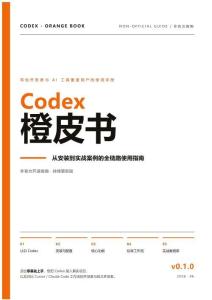 2026Codex橙皮书从安装到实战案例的全链路使用指南