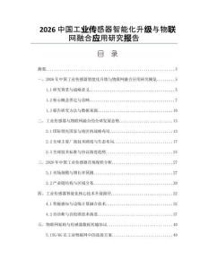 2026中国工业传感器智能化升级与物联网融合应用研究报告