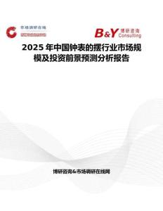 2025年中国钟表的摆行业市场规模及投资前景预测分析报告