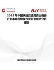 2025年中国铁路交通用安全设备行业市场规模及投资前景预测分析报告