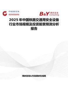 2025年中国铁路交通用安全设备行业市场规模及投资前景预测分析报告