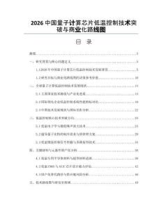 2026中国量子计算芯片低温控制技术突破与商业化路线图