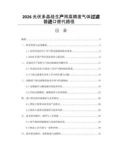 2026光伏多晶硅生产用高精度气体过滤器进口替代路径