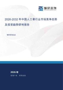 2026-2032年中国人工骨行业市场竞争态势及投资趋势研判报告