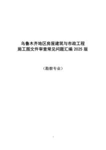 乌鲁木齐地区房屋建筑与市政工程施工图文件审查常见问题汇编2025版（勘察专业）