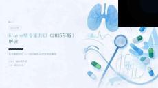 Graves 病专家共识 (2025 年版) 解读 PPT 课件