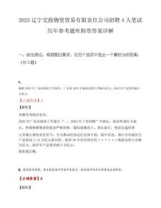 2025辽宁交投物资贸易有限责任公司招聘4人笔试历年参考题库附带答案详解.docx
