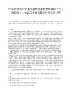 2026陕西西安交通大学研究生院管理辅助工作人员招聘7人笔试历年参考题库附带答案详解.docx