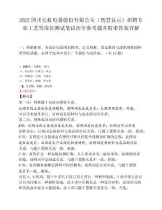 2025四川长虹电器股份有限公司（智慧显示）招聘专业工艺等岗位测试笔试历年参考题库附带答案详解.docx