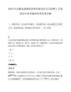 2025年安徽金鼎物业管理有限责任公司招聘1人笔试历年参考题库附带答案详解.docx