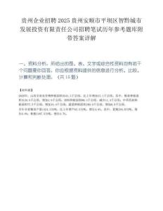 贵州企业招聘2025贵州安顺市平坝区智黔城市发展投资有限责任公司招聘笔试历年参考题库附带答案详解.docx
