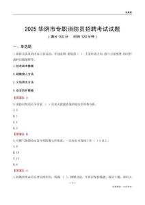 2025华阴市专职消防员招聘考试试题