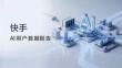快手AI用户数据报告 2026