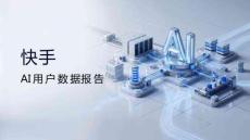 快手AI用户数据报告 2026