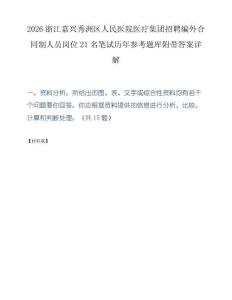 2026浙江嘉兴秀洲区人民医院医疗集团招聘编外合同制人员岗位21名笔试历年参考题库附带答案详解.docx