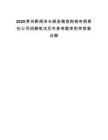 2025贵州黔南州长顺县粮食购销有限责任公司招聘笔试历年参考题库附带答案详解.docx