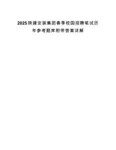 2025陕建安装集团春季校园招聘笔试历年参考题库附带答案详解.docx