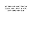 2025新疆阿拉尔统众国有资产经营有限责任公司本部岗位招（竞）聘37人笔试历年参考题库附带答案详解.docx