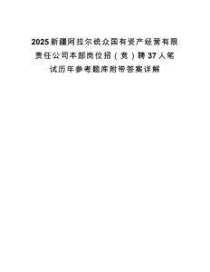 2025新疆阿拉尔统众国有资产经营有限责任公司本部岗位招（竞）聘37人笔试历年参考题库附带答案详解.docx