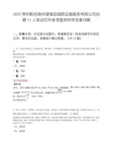 2025贵州黔西南州望谟县斌顺运输服务有限公司招聘11人笔试历年参考题库附带答案详解.docx