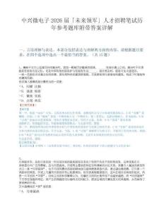 中兴微电子2026届「未来领军」人才招聘笔试历年参考题库附带答案详解.docx