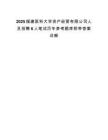 2025福建医科大学资产经营有限公司人员招聘6人笔试历年参考题库附带答案详解.docx