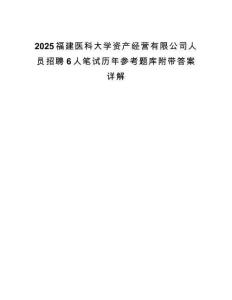 2025福建医科大学资产经营有限公司人员招聘6人笔试历年参考题库附带答案详解.docx
