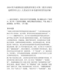 2026四川成都轨道交通集团有限公司第二批次市场化选聘管理人员1人笔试历年参考题库附带答案详解.docx