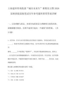 上海建科咨询集团“城市未来生”暑期实习暨2026届秋招提前批笔试历年参考题库附带答案详解.docx