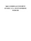 2025江苏海事职业技术学院招聘“育新”轮固定人员3人笔试历年参考题库附带答案详解.docx