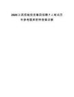 2025江西炬能投资集团招聘7人笔试历年参考题库附带答案详解.docx