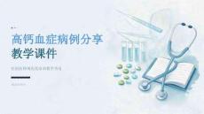高钙血症病例分享 PPT 课件