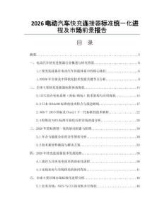 2026电动汽车快充连接器标准统一化进程及市场前景报告