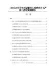 2026大功率快充设备核心技术攻关与产业化进程监测报告