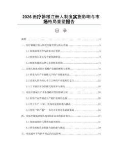 2026医疗器械注册人制度实施影响与市场格局重塑报告