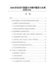 2026新能源汽车实木内饰件轻量化技术突破方向