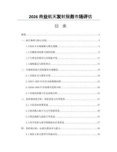 2026商业航天发射服务市场评估