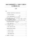 2026全球新能源汽车电池技术发展及市场前景研究报告