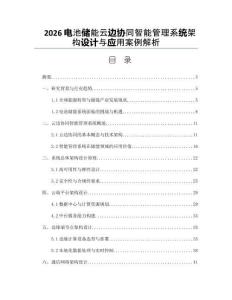 2026电池储能云边协同智能管理系统架构设计与应用案例解析